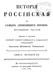 История Российская с самых древнейших времен. Книга 4
