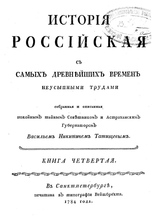 История Российская с самых древнейших времен. Книга 4