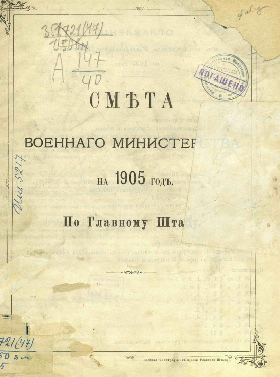 Смета Военного министерства на 1905 год по главному штату