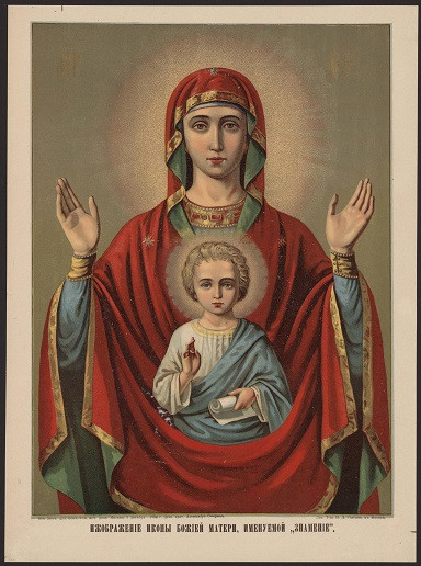 Изображение иконы Божией Матери, именуемой "Знамение". Издание 1894 года