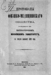 Протоколы Физико-медицинского общества, учрежденного при Императорском Московском университете за вторую половину 1883 года