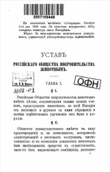 Устав Российского общества покровительства животным. Утвержден 5 октября 1888 года. Издание 1800 года 