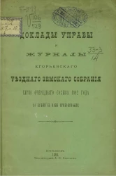 Доклады Управы и журналы Егорьевского уездного земского собрания 28-го очередного созыва 1892 года со всеми к ним приложениями