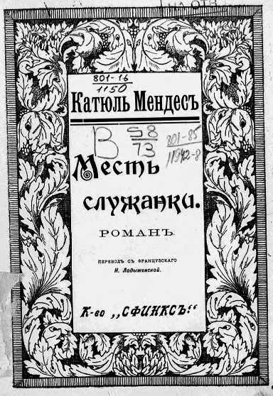 Полное собрание сочинений Катюль Мендес. Том 6. Месть служанки. Роман