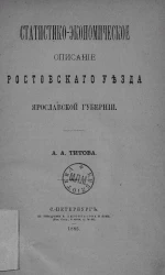Статистико-экономическое описание Ростовского уезда Ярославской губернии