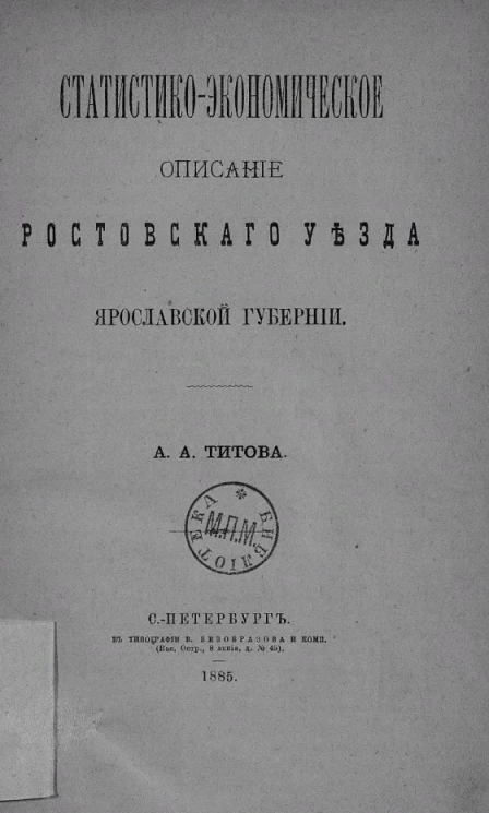 Статистико-экономическое описание Ростовского уезда Ярославской губернии