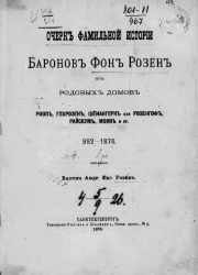 Очерк фамильной истории баронов фон Розен из родовых домов Рооп, Гохрозен, Шёнангерн или Розенгоф, Райскум, Моян и прочие 992-1876