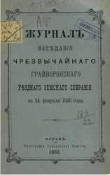 Журнал заседания чрезвычайного Грайворонского уездного земского собрания за 24 февраля 1888 года