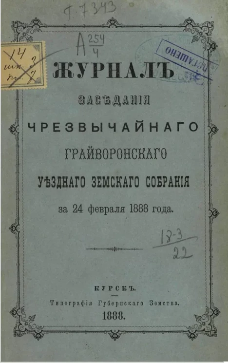 Журнал заседания чрезвычайного Грайворонского уездного земского собрания за 24 февраля 1888 года