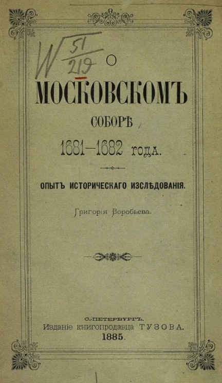 О Московском соборе 1681-1682 года. Опыт исторического исследования