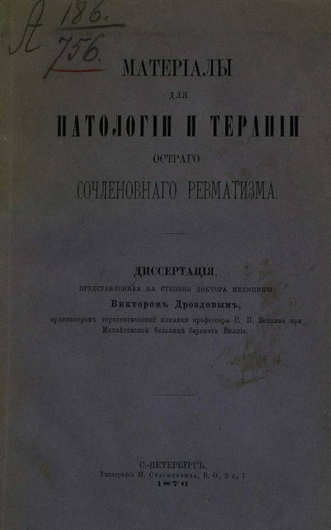 Материалы для патологии и терапии острого сочленовного ревматизма. Диссертация, представленная на степень доктора медицины