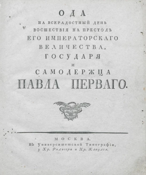 Ода на всерадостный день восшествия на престол его императорского величества, государя и самодержца Павла Первого. Издание 1796 года