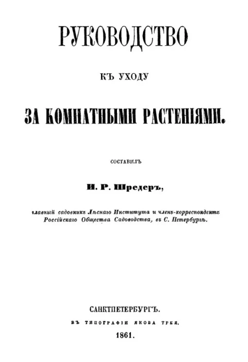 Руководство к уходу за комнатными растениями