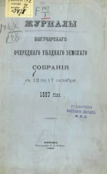 Журналы Богучарского очередного уездного земского собрания с 12 по 17 октября 1887 года