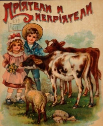 Приятели и неприятели