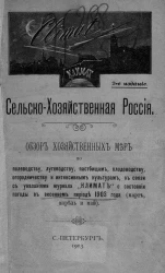 Сельскохозяйственная Россия. Обзор хозяйственных мер по полеводству, луговодству, пастбищам, плодоводству, огородничеству и интенсивным культурам, в связи с указаниями журнала "Климат" о состоянии погоды в весеннем периоде 1903 года. Издание 2