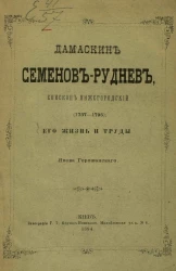 Дамаскин Семенов-Руднев, епископ Нижегородский (1737-1795), его жизнь и труды