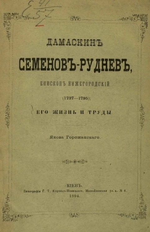 Дамаскин Семенов-Руднев, епископ Нижегородский (1737-1795), его жизнь и труды