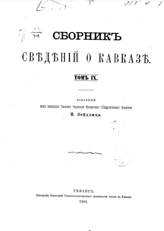 Сборник сведений о Кавказе. Том 9
