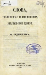 Слова, говоренные священником Владимирской церкви