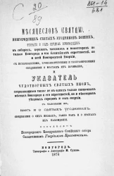Месяцеслов (святцы) новгородских святых угодников божьих и указатель чудотворных святых икон