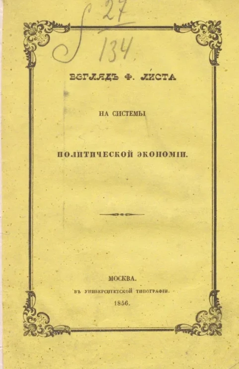 Взгляд Ф. Листа на системы политической экономии