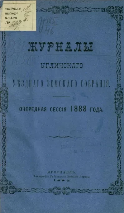 Журналы Угличского уездного земского собрания. Очередная сессия 1888 года