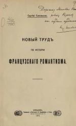 Новый труд по истории французского романтизма
