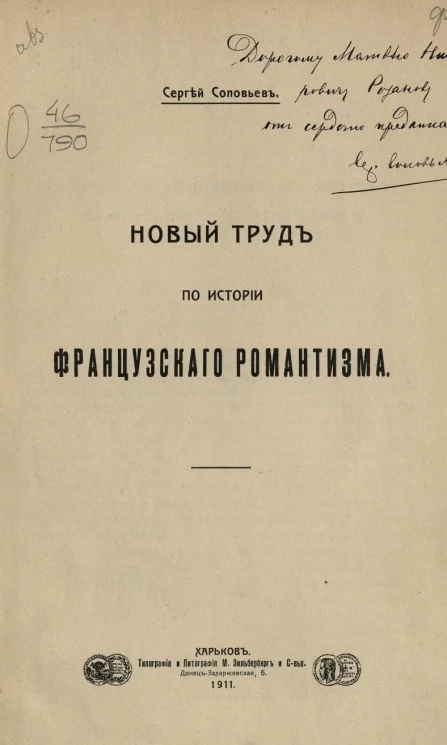 Новый труд по истории французского романтизма
