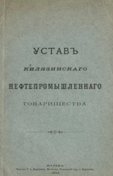 Устав Килязинского нефтепромышленного товарищества