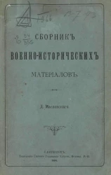 Сборник военно-исторических материалов. Выпуск 7