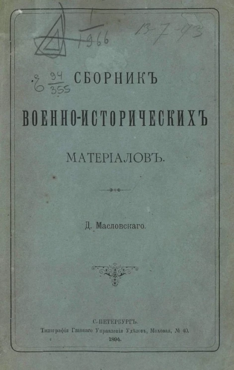 Сборник военно-исторических материалов. Выпуск 7