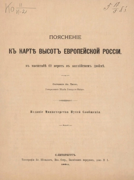 Пояснение к карте высот Европейской России, в масштабе 60 верст в английском дюйме