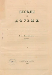 Беседы с детьми. Часть 5