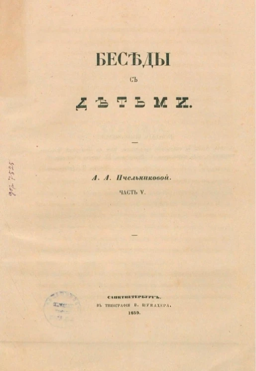 Беседы с детьми. Часть 5