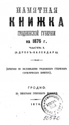 Памятная книжка Гродненской губернии на 1876 год. Часть 1. Адрес-календарь