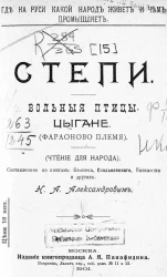 Где на Руси какой народ живет и чем промышляет. Степи. Вольные птицы. Цыгане (Фараоново племя). Чтение для народа