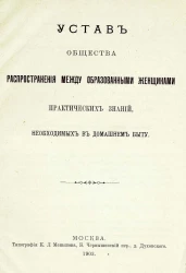 Устав общества распространения между образованными женщинами практических знаний, необходимых в домашнем быту. Издание 1903 года