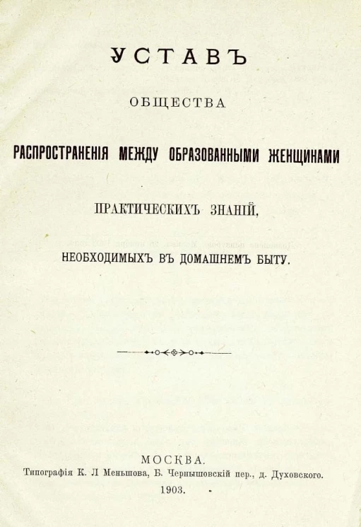 Устав общества распространения между образованными женщинами практических знаний, необходимых в домашнем быту. Издание 1903 года