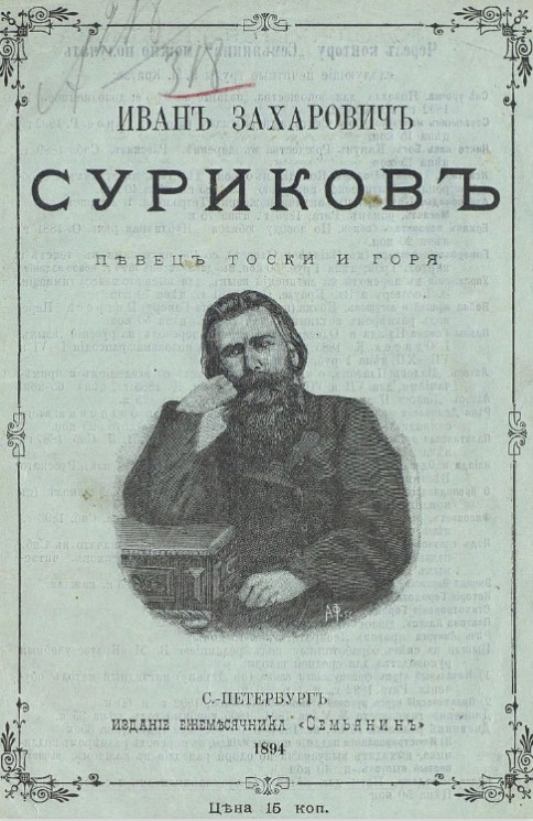 Иван Захарович Суриков, певец тоски и горя. Биографический очерк