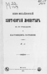 Киево-Михайловский златоверхий монастырь в его прошедшем и настоящем состоянии