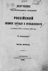 Изучение исторических сведений о российской внешней торговле и промышленности с половины XVII-го столетия по 1858 год. Часть 1