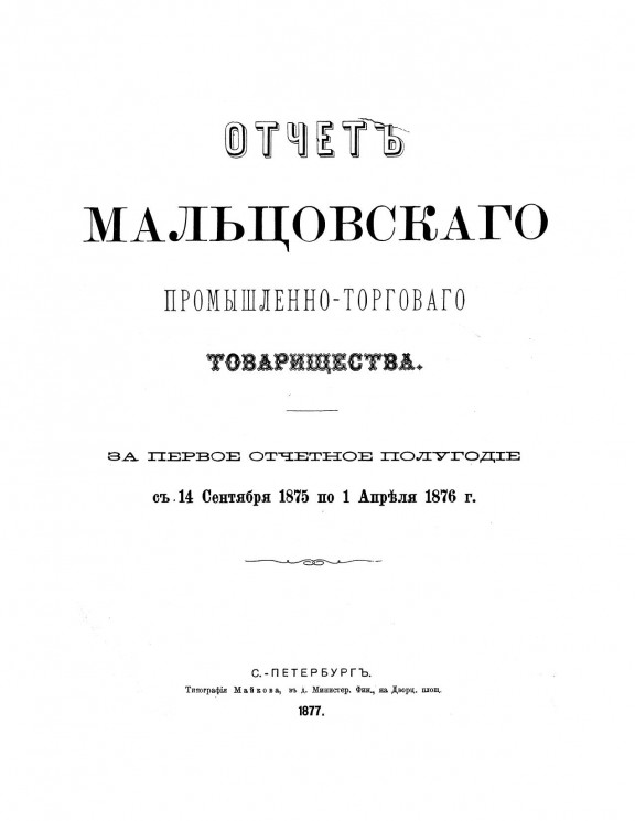 Отчет Мальцовского промышленно-торгового товарищества за первое отчетное полугодие с 14-го сентября 1875 года по 1 апреля 1876 года