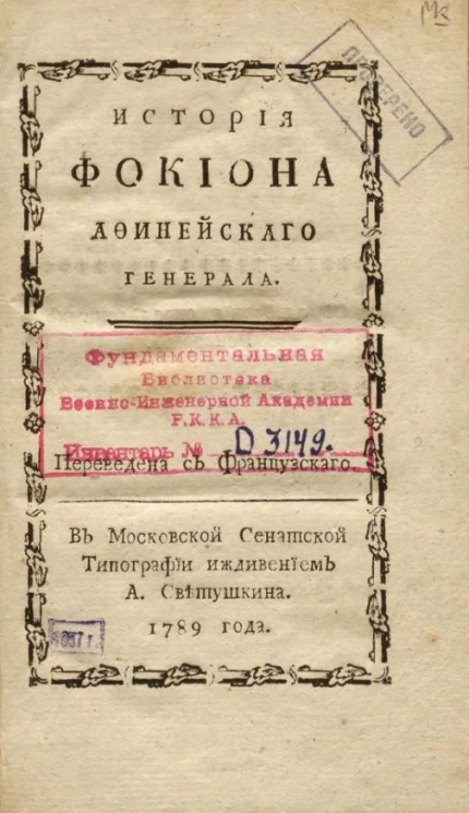История Фокиона афинейского генерала