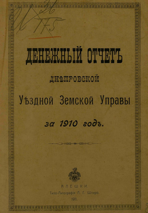 Денежный отчет Днепровской уездной земской управы за 1910 год