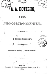 А.А. Потебня, как языковед-мыслитель