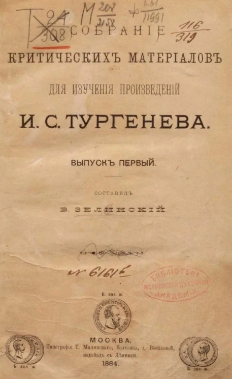 Собрание критических материалов для изучения произведений И.С. Тургенева. Выпуск 1