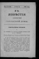 Известия Санкт-Петербургской городской думы, 1901 год, № 24, июль