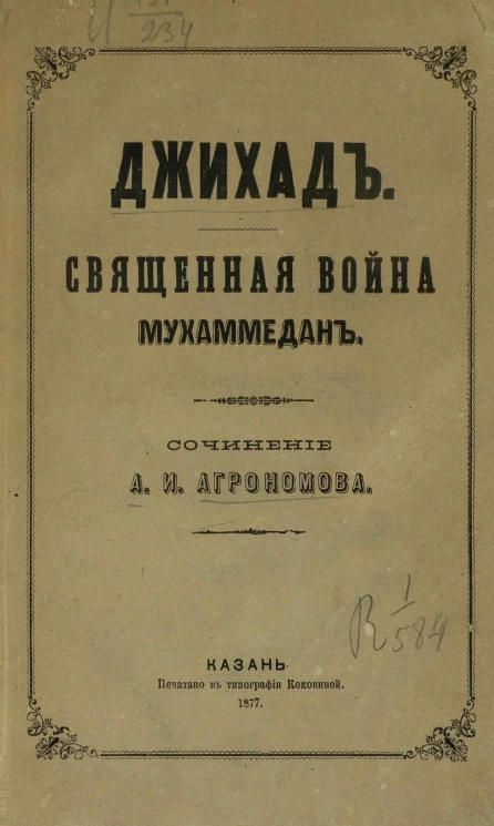 Джихад. Священная война мухаммедан. Мухаммеданское учение о войне с неверными