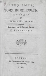 Чему быть, тому не миновать. Комедия в пяти действиях
